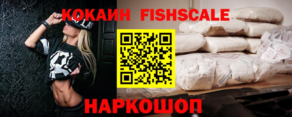 COCAIN FishScale Ачинск